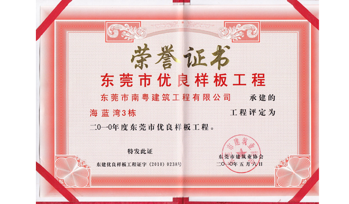 優良樣板工程榮譽證書